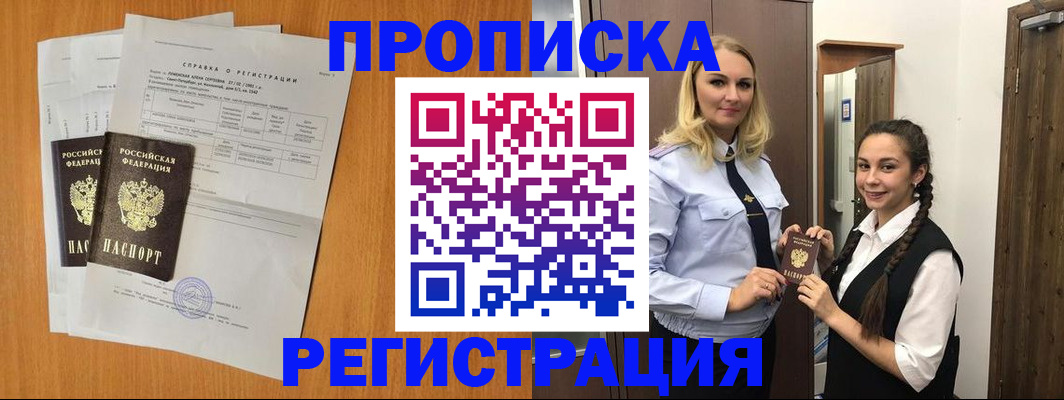 прописка в квартире в Строителе