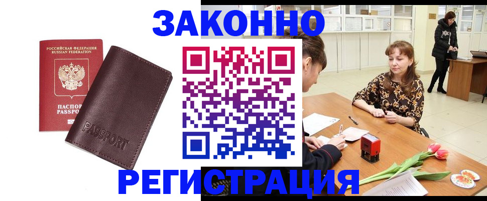 прописка для работы в Строителе
