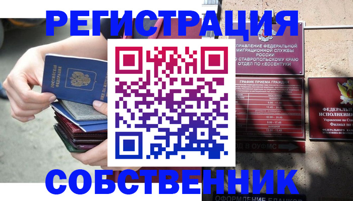 временная регистрация собственник в Строителе